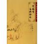 竹林寺女科秘传(中医临床必读丛书)