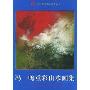 冯一鸣重彩山水画集/艺术院校教学参考丛书