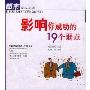 影响你成功的19个弱点(都市生存手册)