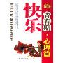 快乐青春期(心理篇)(健康成长青春期系列丛书)