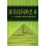 课堂提问的艺术:发展教师的有效提问技能(当代教师新支点丛书)