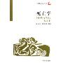 死亡学/殡葬学科丛书(殡葬学科丛书)