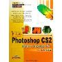 中文版Photoshop CS2包装与广告创意设计实例与技法(全彩印刷)(附光盘)