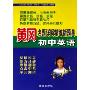 初中英语/黄冈名题详解精练新题典(黄冈名题详解精练新题典)
