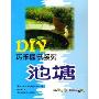 池塘/DIY巧手园艺系列(DIY巧手园艺系列)