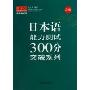 日本语能力测试300分突破系列(附光盘2级)