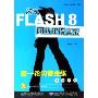 闪魂FLASH8网站建设实录(全彩印刷)(附光盘)