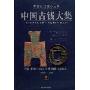 中国古钱大集(共4册)(中国历代钱币丛书)