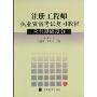 注册工程师执业资格考试复习教程:公共基础部分