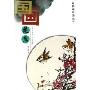 国画花鸟(中国画技法丛书)