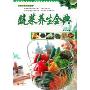 蔬菜养生全典(新健康主义典藏书)