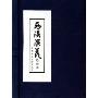 西汉演义(绘画本)(共17册)(精装)