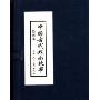 中国古代戏曲故事(绘画本共10册)(精装)