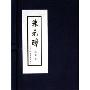 朱元璋(绘画本共5册)(精装)