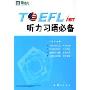 新东方·TOEFL.iBT听力习语必备(另配磁带4盘)