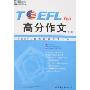 新东方·TOEFL iBT高分作文(附光盘一张)