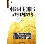 中国银行业创新与发展的法律思考/国际金融法论丛(国际金融法论丛)