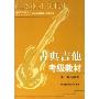 古典吉他考级教材(湖北省音乐家协会武汉音乐学院音乐考级委员会考级丛书)