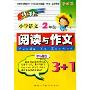 新课标小学语文阅读与作文3+1(2年级修订版)