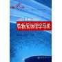 软物质物理学导论(北京大学物理学丛书)