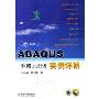 ABAQUS有限元分析实例详解(附光盘)