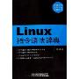 Linux指令语法辞典