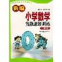 新编小学数学发散思维训练(2年级)/小学生思维能力训练丛书