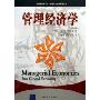 管理经济学(第4版)(工商管理经典译丛，管理专业通用教材系列)