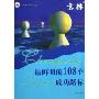 最鲜明的108个成功路标/经典收藏系列(经典收藏系列)