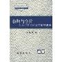 收购与合并(企业产权交易及其市场组织)/市场经济研究丛书(市场经济研究丛书)