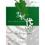 发展与代价:中国少数民族发展问题研究(生态人类学研究丛书)