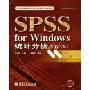 SPSS for Windows统计分析(附光盘)(第3版)