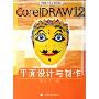 CorelDRAW 12平面设计与制作(彩色版附光盘)/电脑美术专业系列教材(附光盘)