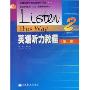 英语听力教程2(教师用书)(附光盘)(普通高等教育十五国家级规划教材)(附赠MP3光盘一张)