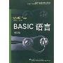 BASIC语言(全国中等职业技术学校计算机教材)