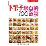 下馆子常点的100道菜/尚锦100系列(尚锦100系列)