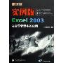 实例版Excel2003在公司管理中的应用(附光盘)/新电脑课堂(新电脑课堂)