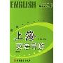 上海英语导游(旅游英语丛书)