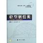 轻型钢结构(精)/建筑标准规范资料速查系列手册(建筑标准规范资料速查系列手册)