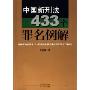 中国新刑法433个罪名例解(根据刑法修正案六和最新刑事司法解释2006年7月修订)