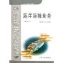 远洋运输业务(高等学校教材)