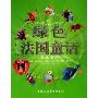 绿色法国童话(春季童话)(世界儿童共享的经典丛书)