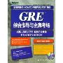 新东方·GRE综合指导与全真考场(附CD-ROM)