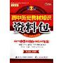 高中历史教材知识资料包(改进版)(一网打尽)