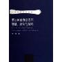 美国民事诉讼法的制度案例与材料(美国经典案例选读)