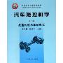 汽车拖拉机学(第2册底盘构造与车辆理论全国高等农业院校教材)