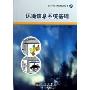 环境信息系统基础/生态科学与环境问题研究丛书(生态科学与环境问题研究丛书)