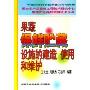 果蔬保鲜贮藏设施的建造使用和维护(国家农产品保鲜工程技术研究中心果蔬贮运保鲜实用技术丛书)