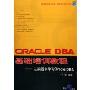 ORACLE DBA基础培训教程:从实践中学习Oracle DBA(附光盘)