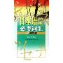日本语能力测试必考词汇2级精解